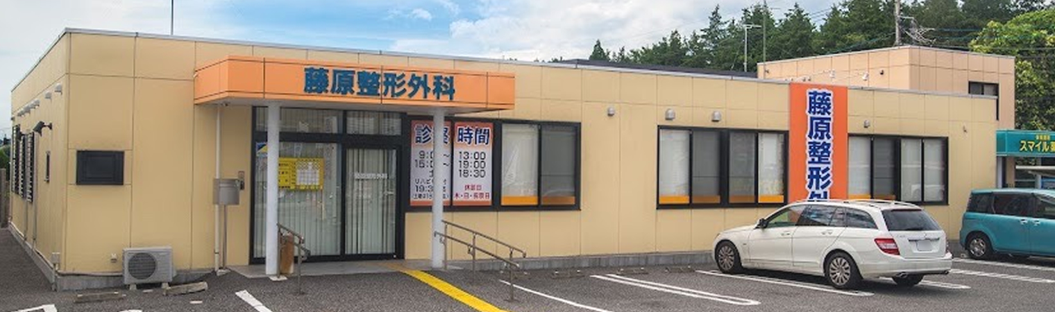 藤原整形外科／栃木県下野市下古山3378-1